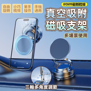 2025新款 360°旋轉 真空吸附磁吸支架 車用支架 手機架 手機支架 導航支架 真空磁吸手機架 吸盤車用架
