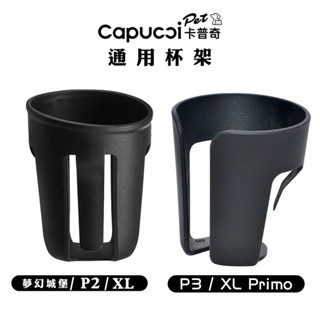 Capucci Pet 卡普奇 推車杯架/1入 推車飲料架 卡普奇通用杯架 適用於P2、P3、XL、XL Primo