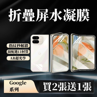 螢幕保護貼 折疊手機 適用 Google pixel 9pro fold 谷歌pixel fold 熒幕保護貼 水凝膜