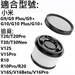 💎小米/米家/ Mi G9 G9+ G10 G10+無線吸塵器 可水洗替換濾網 前置集塵濾網 後置HEPA濾網濾芯💎