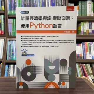 <全新>五南出版 大學用書【計量經濟學導論Ⅰ橫斷面篇：使用Python語言（附光碟）(林進益)】（2025年2月）(1MC9)