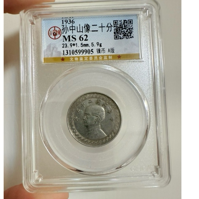 1936 公博GBCA MS62 中華民國25年 布圖 20分 A記