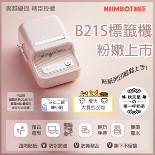 《臺灣總代理公司貨》精臣B21S 櫻花粉 標籤機 拾光標籤機 商品標示 營養標示 精臣標籤機 貼紙製作 交換禮物 聖誕節
