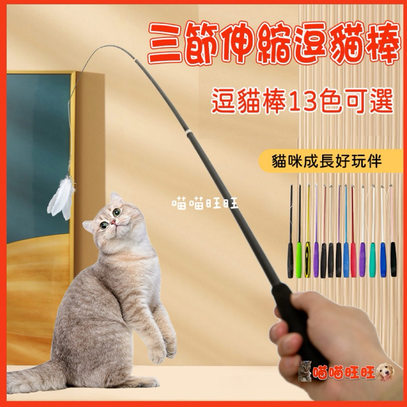 【喵喵旺旺L012台灣現貨】三節逗貓棒 逗貓棒 貓玩具 寵物玩具 貓咪玩具 逗貓 逗貓棒替換頭 伸縮逗貓棒 逗貓棒羽毛