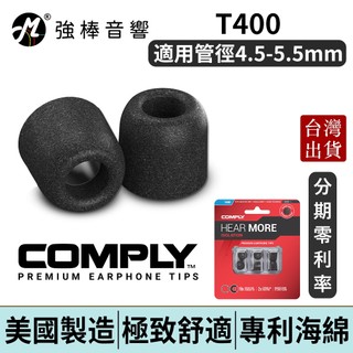 Comply T400 / T-400 記憶泡綿耳塞 管徑4.5~5.5mm 海綿耳塞 入耳式耳塞 | 強棒電子