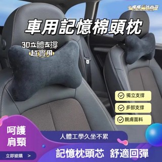 臺灣出貨🔥 汽車頭枕 護頸枕 記憶棉靠枕 車用頭枕 護腰靠墊 記憶枕 汽車靠枕 車用靠墊 汽車靠墊 座椅靠墊