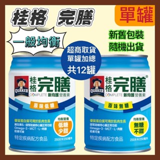 🏆單罐🏆超商/店到店重量限制一單限寄送12罐▶桂格 完膳新均護營養素(低糖少甜/無糖不甜)新舊包裝更換中~隨機出