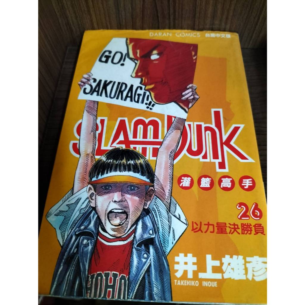 【二手書 絕版漫畫 出清】灌籃高手 26、28 作者：井上雄彥/大然出版社 ~ Avi書店
