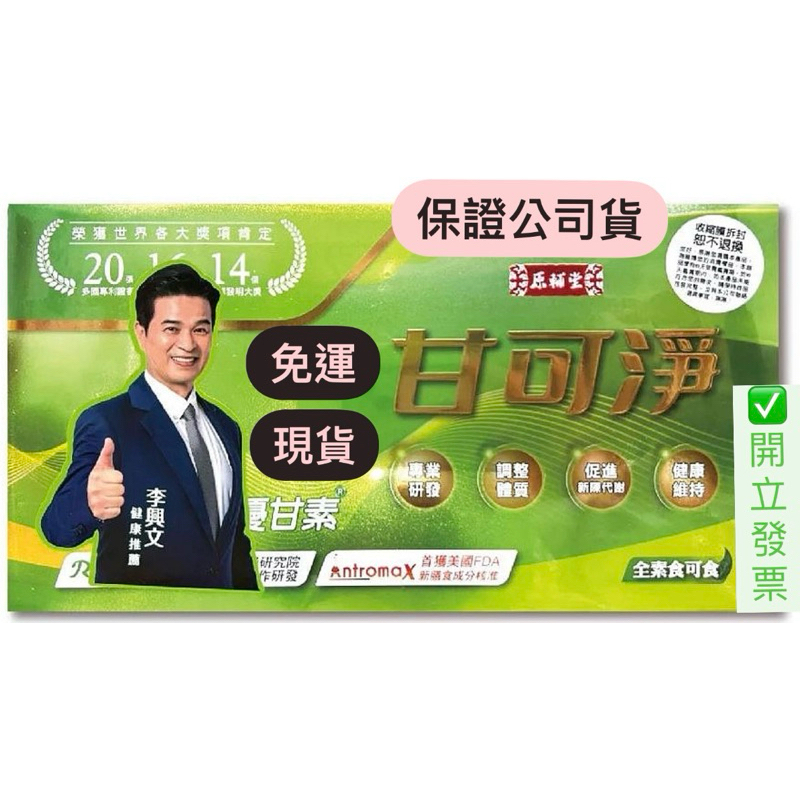 甘可淨 90顆/盒 原輔堂
