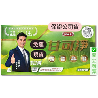 甘可淨 90顆/盒 原輔堂