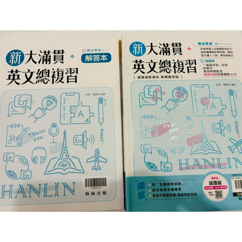 翰林出版 全新 高中英文 新大滿貫英文學測總複習 附贈測驗卷一本 名師 陳敬安 專攻學測