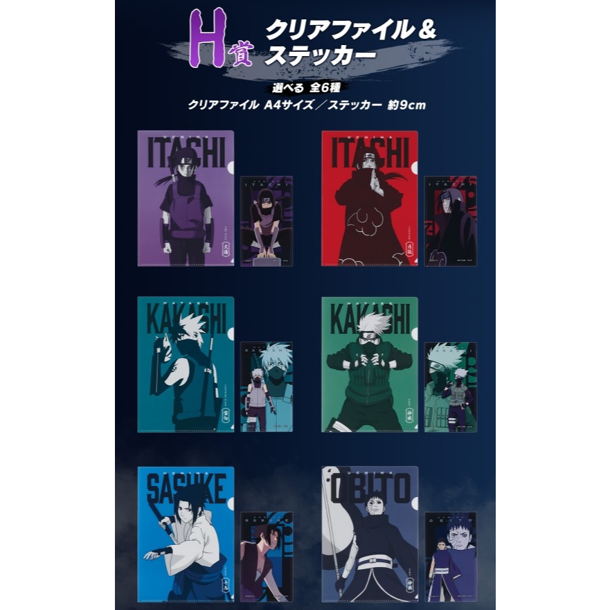 🔥🔥全新日版小賞現貨🔥🔥【火影忍者】疾風傳 映照心靈的赤色之瞳 一番賞 H賞 資料夾 貼紙 套組 寫輪眼 視覺角色 收藏