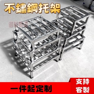 御前甄選 可定製不銹鋼 托架 長方形 定做落地 墊高底架 支架 防潮置物架 承重貨架