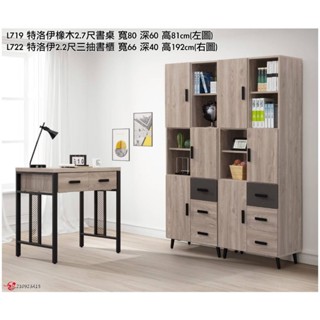 【米熊家居 沙發&床墊專賣店】特洛伊書桌 書桌/電腦桌/辦公桌/書櫃/收納櫃/開放櫃/展示櫃