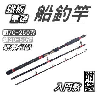 【黑皮釣具】 船釣竿 鐵板竿 約65號 土魠 飛扁 鮪魚 煙仔 紅甘 馬加 貼底 沉底 大物 GT 海竿 釣竿 台灣現貨