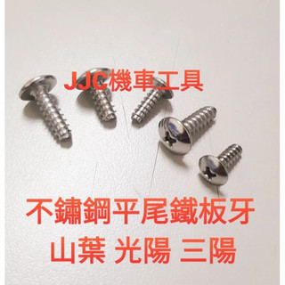 JJC機車工具 (100支入)平尾 非割尾 不傷螺紋 不鏽鋼鐵板牙螺絲 M4 M5 車殼螺絲 十字鐵板牙 三陽 山葉 光