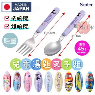 🍁【批發日本】現貨快出-電子發票 日本製 SKATER 兒童湯匙叉子組 開學必備 輕量型 可機洗 可烘乾 SFR1🍁