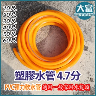 【大富大貴】臺灣現貨 塑膠水管 4.7分 家用水管 彈力水管 橘色水管 塑膠管 軟水管 運輸管