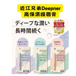 【現貨在臺，當日寄出】🌞NANA極品🌈 日本 LDK得獎 近江兄弟社 深層高保濕護唇膏 SPF20/PA++ 2.3g