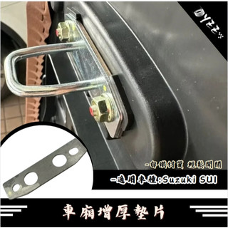 Suzuki SUI saluto 坐墊扣環墊片 坐墊增厚 座墊 車廂墊片 車廂扣墊片 車廂扣 車廂好開關 SUI改裝