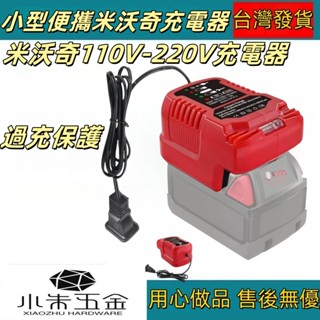 便攜式迷你緊湊型充電器適用於米沃奇/Milwaukee 18V鋰電池帶LED指示燈過充保護過流保護110V-220V