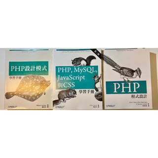 碁峰資訊｜三本合售 PHP程式模式& PHP、MySQL、JavaScript 與CSS 學習手冊&PHP程式設計
