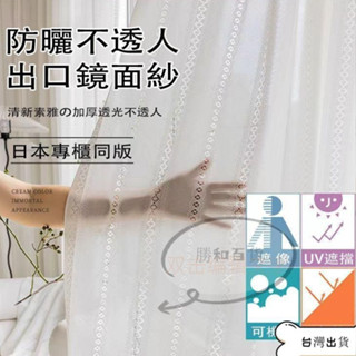 【精品】 日式流櫻紗簾 加厚鏡面白紗 窗簾 透光不透人 飄窗陽臺客廳隔斷 窗簾紗 紗簾 透光窗簾 隔熱防曬窗紗 白紗紗