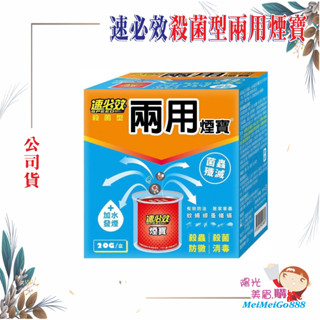 ╰★陽光美眉購★╯速必效 殺菌型 兩用煙寶 水煙 水蒸式 殺蟲劑 水煙殺菌劑 水煙殺蟲劑