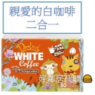 好鄰居代購🍔親愛的白咖啡 二合一 30公克 X 80入 好市多咖啡 白咖啡 無糖拿鐵 代購