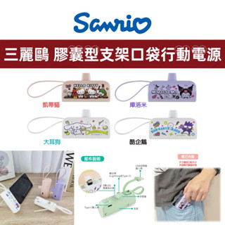 Sanrio 三麗鷗膠囊型支架 行動電源 口袋充 Kiity 酷洛米 大耳狗 酷企鵝 隨身充 蘋果 / Type C