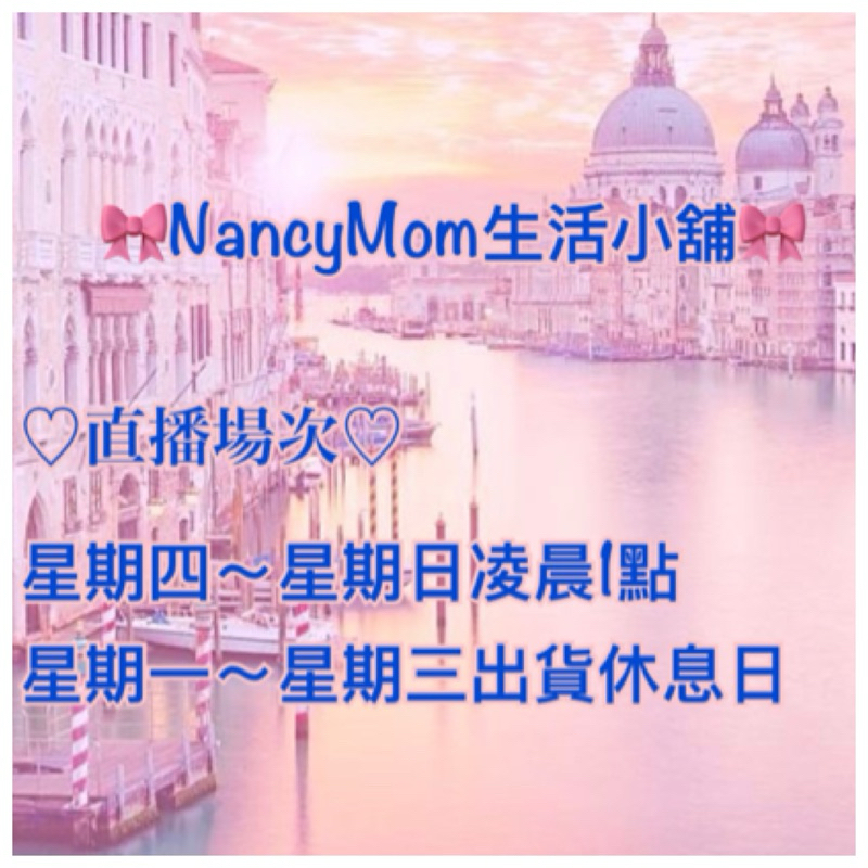 🎀NancyMom生活小舖💕直播專屬賣場♡自助下單區♡