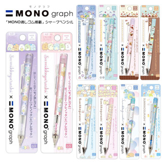 日本製 mono graph 角落生物 自動鉛筆 0.5mm 角落小夥伴 貓咪 恐龍 炸蝦 搖搖筆【MOCI日貨】拉拉熊