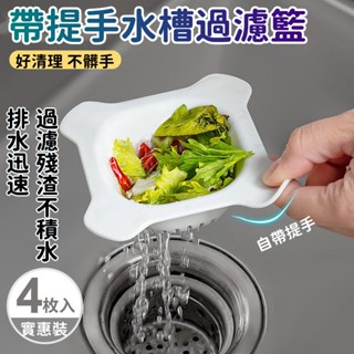 家居💥必備 廚房水槽過濾網 剩菜瀝水籃 濕垃圾分離 家用清理食物殘渣 防堵過濾籃 水槽過濾器 洗碗槽濾網籃子 洗手臺濾網