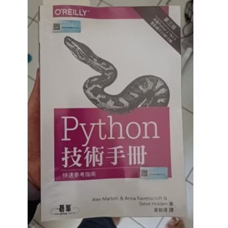 二手 正版 python 技術手冊 第三版 有筆記痕跡