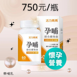 (樂哺乳)💪亞尼活力媽媽孕哺綜合維他命-🏥懷孕營養推薦💗蝦皮代開發票