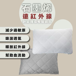 Tunellus 洛納斯 獨立筒 石墨烯 能量枕 枕頭 石墨烯枕頭