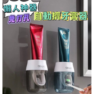 《臺灣現貨免運》家庭必備 懶人神器 自動擠牙膏器 免打孔 自動擠膏器 壁掛擠膏器 全自動擠壓器 擠牙膏神器
