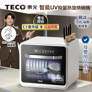 烘碗機 ▍紫外線UV抑菌燈 90℃強力熱旋 餐具烘乾機 奶瓶消毒 不繡鋼雙層層架 XYFYE040B【東元 TECO】