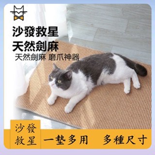 🔥臺灣出貨🔥 沙發防貓抓劍麻墊 沙發救星 寵物抓墊 防貓抓墊 劍麻抓墊 沙發防護墊 沙發防抓墊 貓抓墊 貓咪玩具 貓抓板