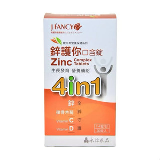 永信 婕凡希 鋅護你口含錠30錠 鋅 維生素C 維生素D 接骨木莓 商品出貨前會撕開包裝將流水號以及批號刮除