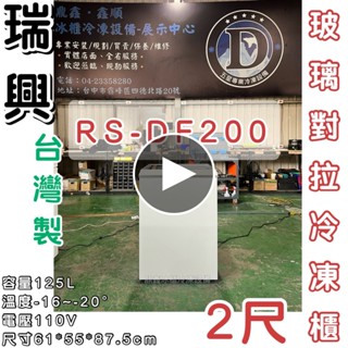 《鼎鑫冰櫃冷凍裝置》🔥RS-DF200瑞興 2尺玻璃對拉冰櫃/125公升/冷凍櫃/冷藏冰櫃/臥式冰櫃/母乳冰櫃/兩尺