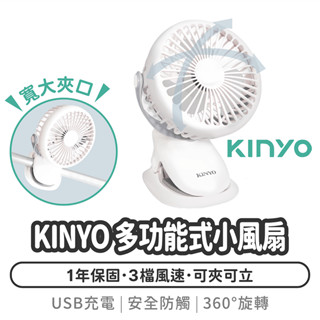 KINYO 多功能式小風扇【1788小舖】夾立兩用 USB充電風扇 嬰兒車風扇 推車風扇 桌上型電風扇 夾扇 電風扇