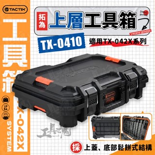 拓為 TACTIX TX-0410 上箱 工具箱 堆疊工具箱 工具車 手推車 工具推車 工具箱 收納箱 TX-042X