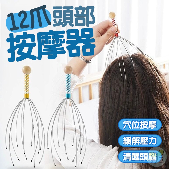 🔥隔日到貨🔥12爪頭部按摩器 抓頭 撓頭 按摩神器 頭皮按摩爪 抓頭皮神器 靈魂抽取 靈魂提取 頭皮按摩器 頭皮放鬆