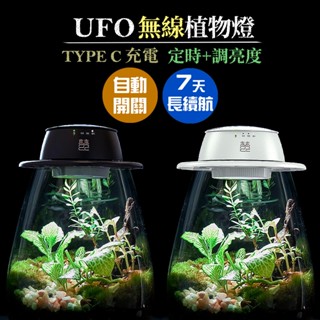 充電可連續7天【無線真美觀】植物生長燈 植物燈 UFO無線植物燈 全光譜 花盆 多肉生長燈 多肉植物燈 草葉日和