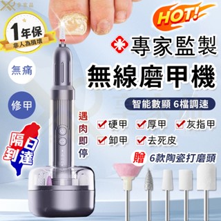 隔日到貨🚀【零痛感不傷甲👍六檔調速】可攜式美甲打磨機 無線磨甲機 修甲神器 美甲儀護甲 電動卸甲器 磨甲器 指甲去死皮