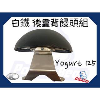 ❗️現貨即出❗️後靠背饅頭組 KYMCO 優格125 後靠墊 304白鐵 後靠背 光陽 Yogurt 機車後靠背 小饅頭
