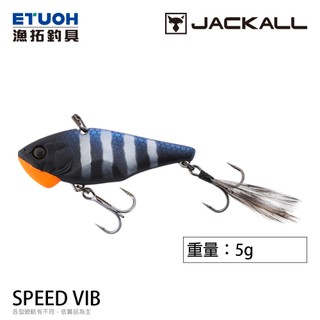 JACKALL SPEED VIB 5g [漁拓釣具] [路亞硬餌]
