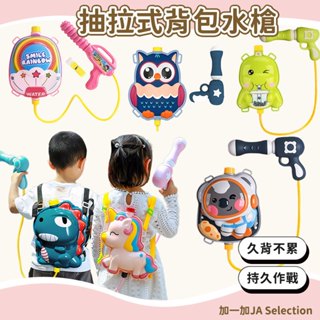 臺灣現貨 抽拉式揹包水槍 兒童揹包水槍 兒童水槍 噴水槍 水槍玩具 戲水玩具 沙灘 戶外玩具 夏天遊玩