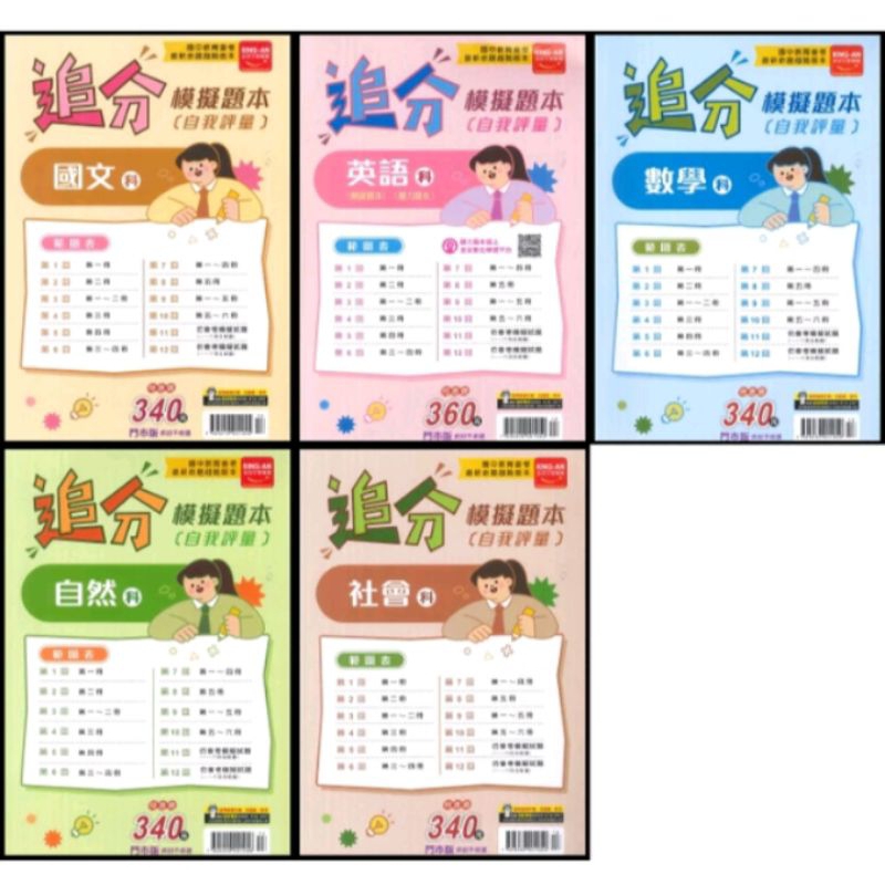 【114最新版】Freshbooks參考書︱金安︱追分模擬題本︱114升高中︱會考︱108課綱